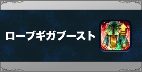 ローブギガブーストの効果と習得方法