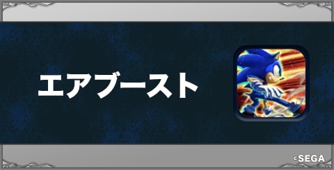 エアブーストの効果と習得方法