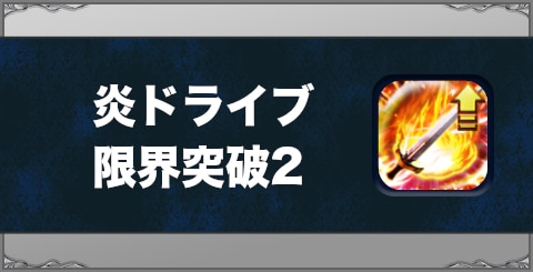 炎ドライブ限界突破2の効果と習得方法