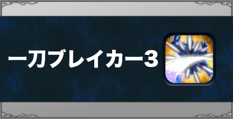 一刀ブレイカー3の効果と習得方法