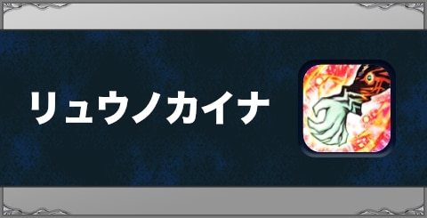 リュウノカイナの効果と習得方法