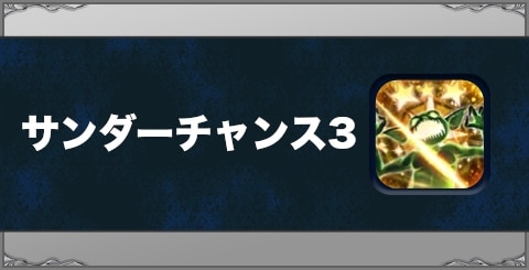 サンダーチャンス3の効果と習得方法