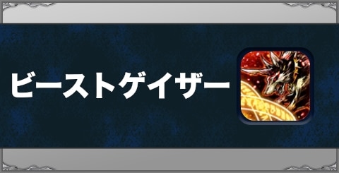 ビーストゲイザーの効果と習得方法