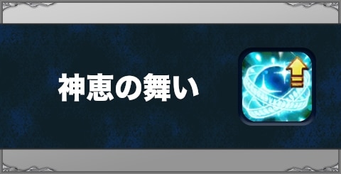 神恵の舞いの効果と習得方法