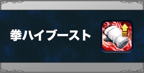 拳ハイブーストの効果と習得方法