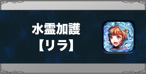 水霊加護【リラ】の効果と習得方法