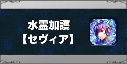 水霊加護【セヴィア】の効果と習得方法