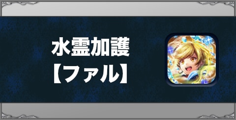 水霊加護【ファル】の効果と習得方法