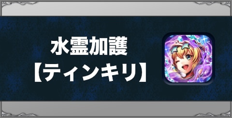 水霊加護【ティンキリ】の効果と習得方法