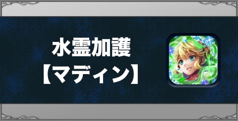 水霊加護【マディン】の効果と習得方法