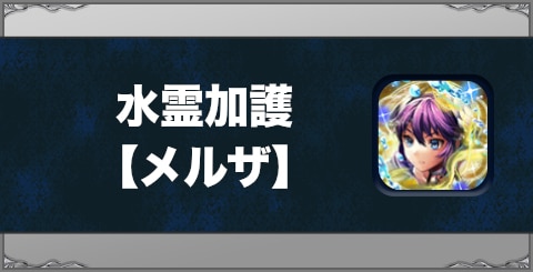 水霊加護【メルザ】の効果と習得方法