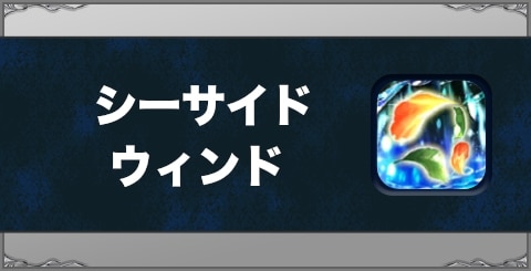 シーサイド・ウィンドの効果と習得方法