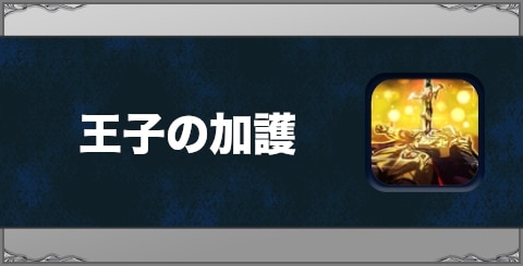 王子の加護の効果と習得方法