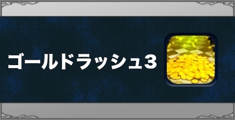 ゴールドラッシュ3の効果と習得方法