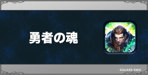 勇者の魂の効果と習得方法