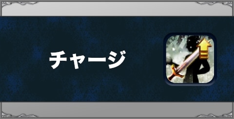 チャージの効果と習得方法