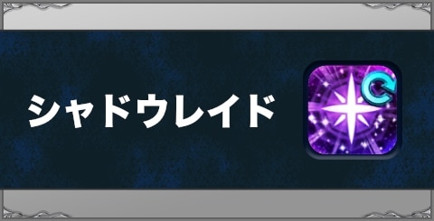 シャドウレイドの効果と習得方法