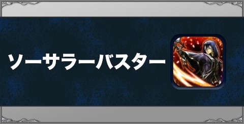 ソーサラーバスターの効果と習得方法