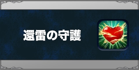 還雷の守護の効果と習得方法