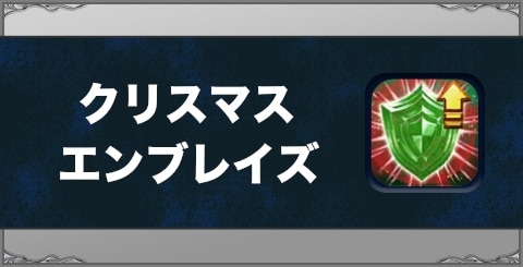 クリスマス・エンブレイズの効果と習得方法