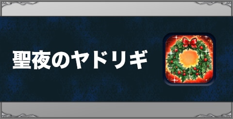 聖夜のヤドリギの効果と習得方法