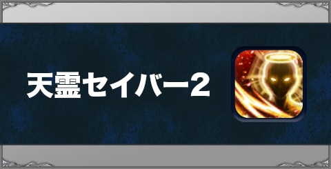 天霊セイバー2の効果と習得方法