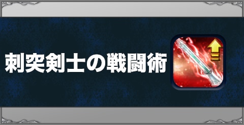 刺突剣士の戦闘術の効果と習得方法