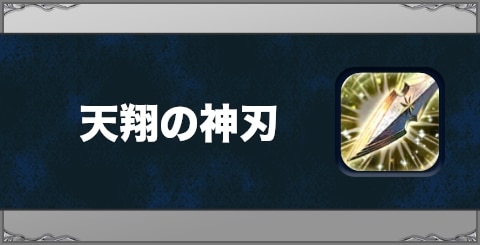 天翔の神刃の効果と習得方法