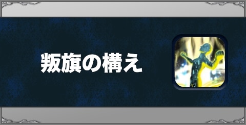 叛旗の構えの効果と習得方法