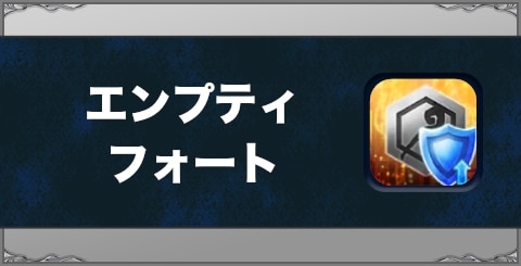 エンプティフォートの効果と習得方法
