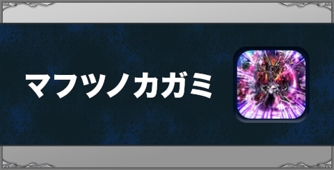 マフツノカガミの効果と習得方法