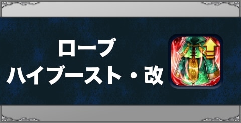 ローブハイブースト・改の効果と習得方法