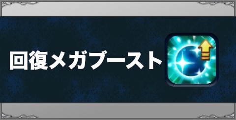 回復メガブーストの効果と習得方法