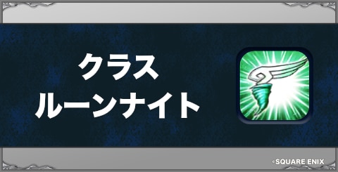 クラス：ルーンナイトの効果と習得方法