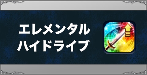 エレメンタルハイドライブの効果と習得方法