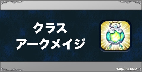 クラス：アークメイジの効果と習得方法