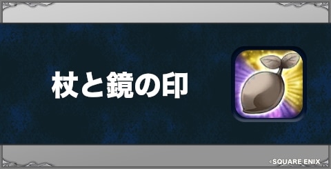 杖と鏡の印の効果と習得方法