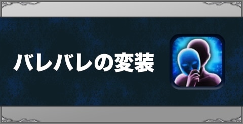 バレバレの変装の効果と習得方法