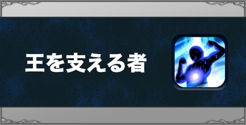 王を支える者の効果と習得方法