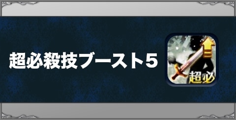 超必殺技ブースト5の効果と習得方法