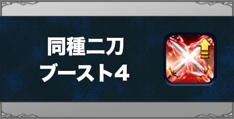 同種二刀ブースト4の効果と習得方法