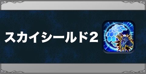 スカイシールド2の効果と習得方法