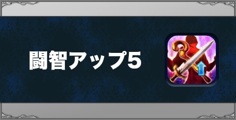 闘智アップ5の効果と習得方法