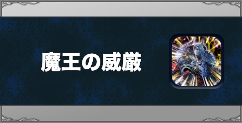 魔王の威厳の効果と習得方法