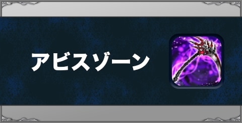 アビスゾーンの効果と習得方法