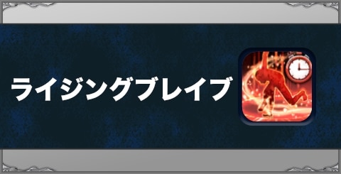 ライジングブレイブの効果と習得方法