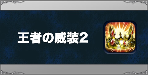 王者の威装2の効果と習得方法