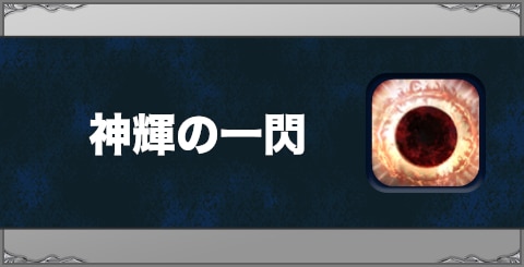 神輝の一閃の効果と習得方法