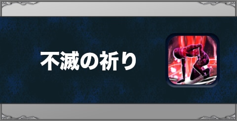 不滅の祈りの効果と習得方法