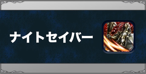 ナイトセイバーの効果と習得方法